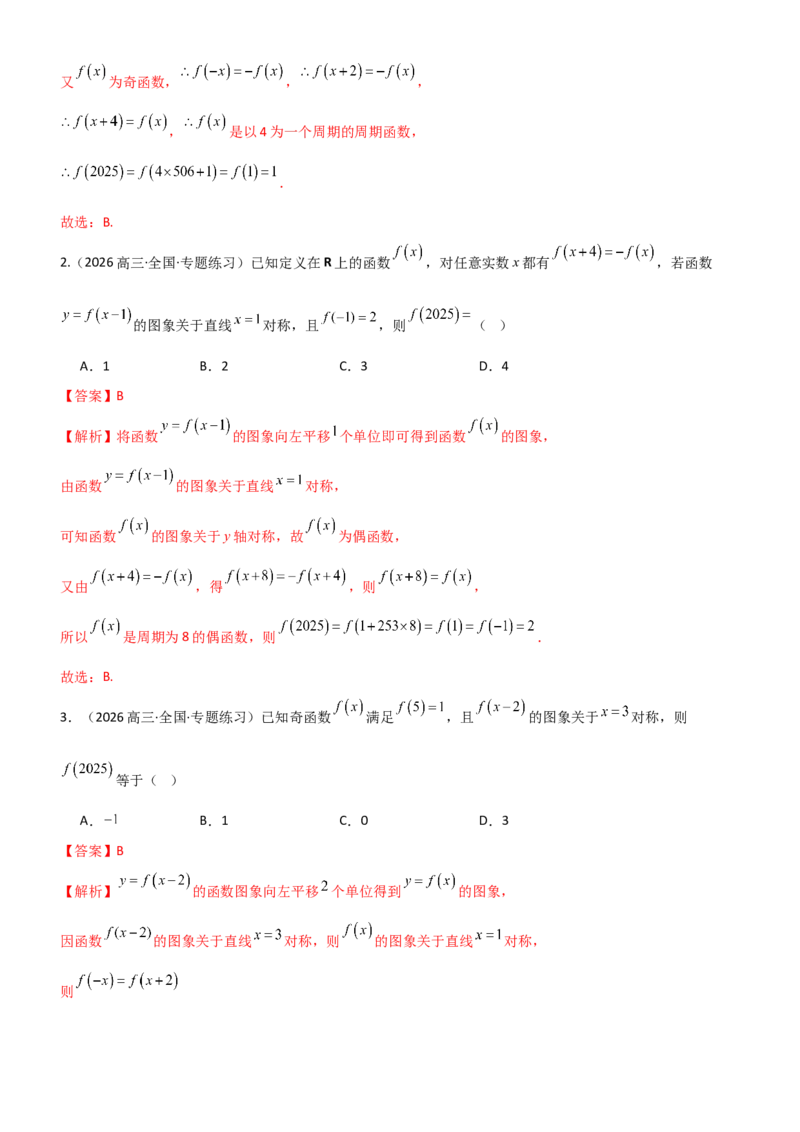 《2.3函数的对称性、周期性、图像（精练）（题组版）（教师版）_高考一二三轮复习_数学_2026年_2026年高考数学一轮复习一隅三反（新高考新题型）-G88_资料_2026版》第7页预览