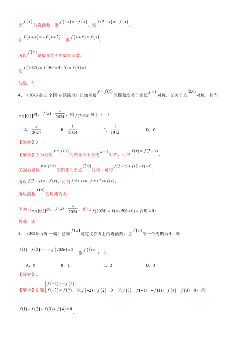 《2.3函数的对称性、周期性、图像（精练）（题组版）（教师版）_高考一二三轮复习_数学_2026年_2026年高考数学一轮复习一隅三反（新高考新题型）-G88_资料_2026版》第8页预览
