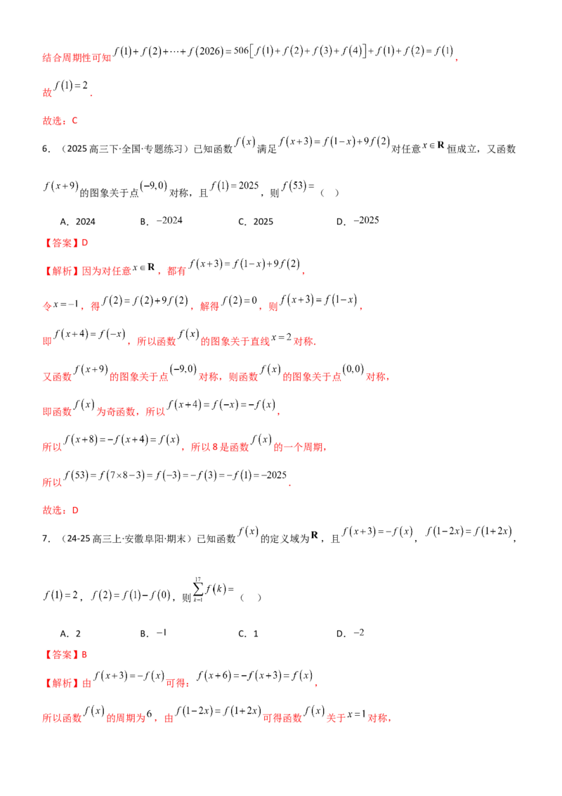 《2.3函数的对称性、周期性、图像（精练）（题组版）（教师版）_高考一二三轮复习_数学_2026年_2026年高考数学一轮复习一隅三反（新高考新题型）-G88_资料_2026版》第9页预览