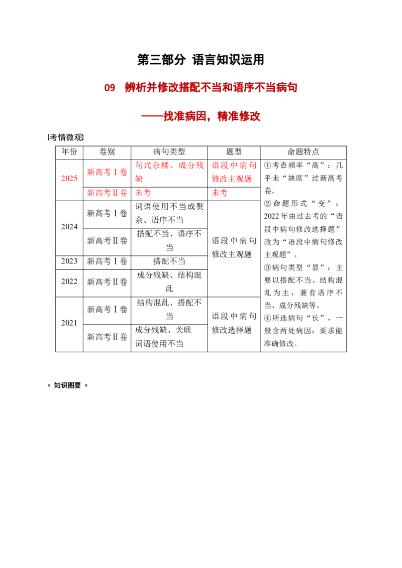 《09语言文字运用之辨析并修改搭配不当和语序不当病句——找准病因，精准修改_高考一二三轮复习_语文_2026年-语文一轮复习_2026年高考语文一轮复习之语言文字运用（全国通用）-G389_资料》第1页预览
