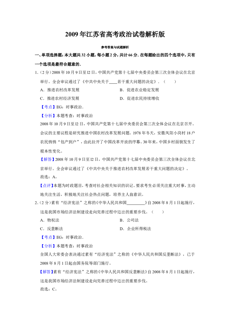 《2009年江苏省高考政治试卷解析版(1)_zheng治_2027年高考政治专项复习_2008年-2026年政治高考真题-G427_2008-2020年高考_地方卷_江苏高考政治08-20_A4word版》第1页预览