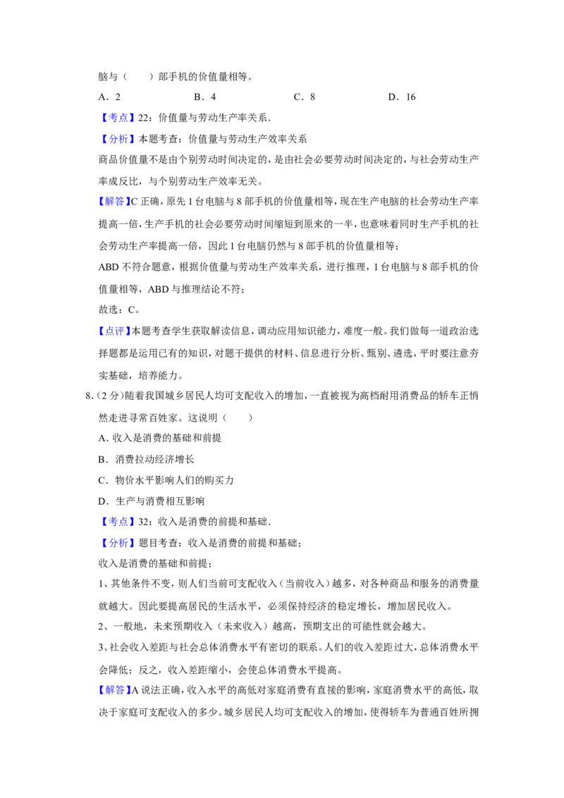 《2009年江苏省高考政治试卷解析版(1)_zheng治_2027年高考政治专项复习_2008年-2026年政治高考真题-G427_2008-2020年高考_地方卷_江苏高考政治08-20_A4word版》第4页预览