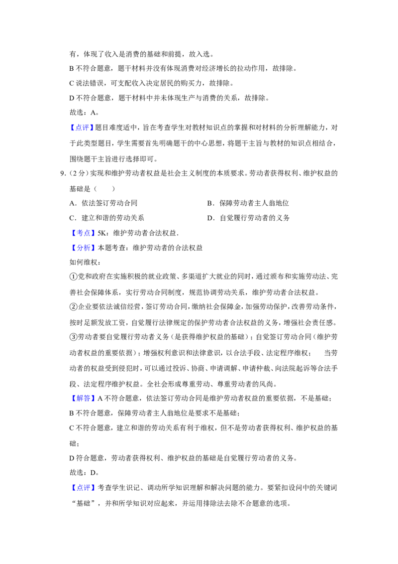 《2009年江苏省高考政治试卷解析版(1)_zheng治_2027年高考政治专项复习_2008年-2026年政治高考真题-G427_2008-2020年高考_地方卷_江苏高考政治08-20_A4word版》第5页预览