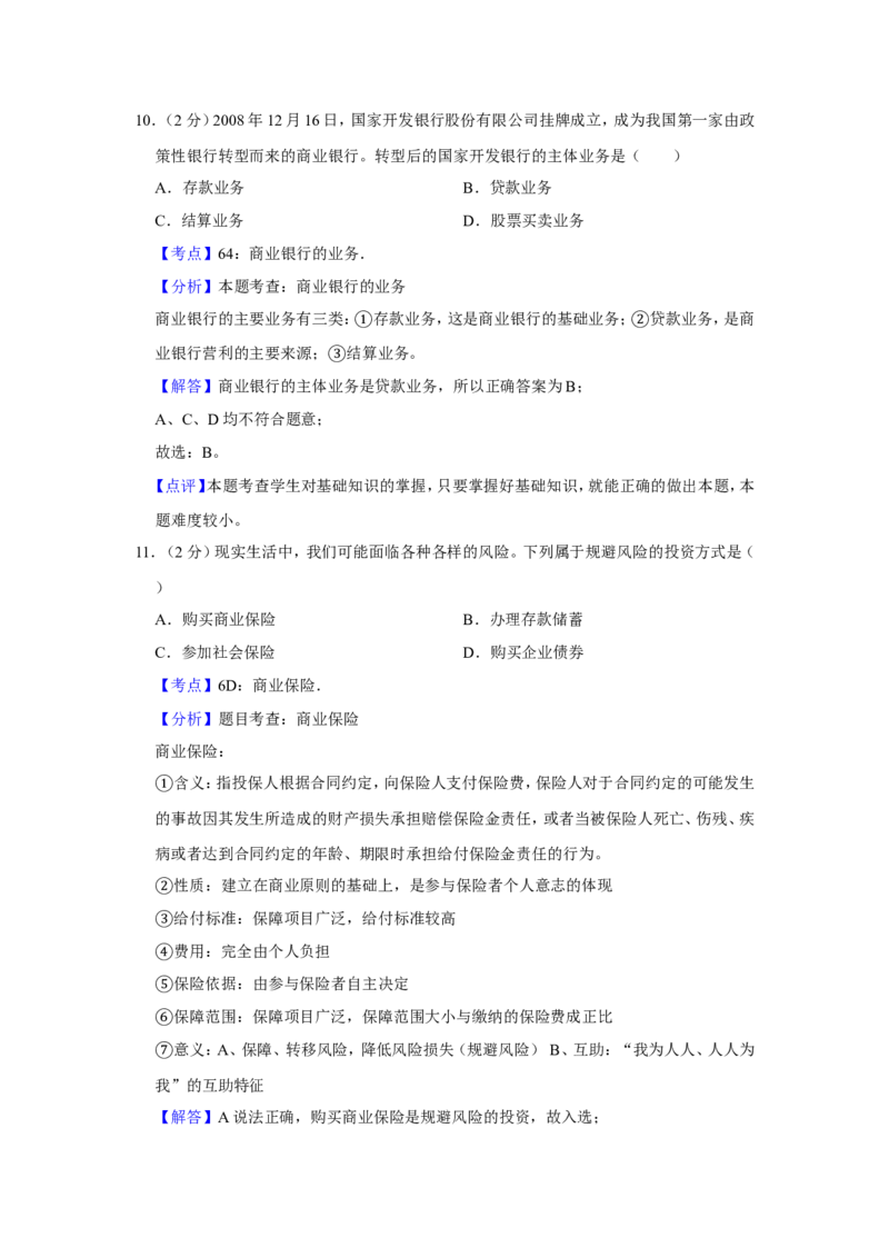 《2009年江苏省高考政治试卷解析版(1)_zheng治_2027年高考政治专项复习_2008年-2026年政治高考真题-G427_2008-2020年高考_地方卷_江苏高考政治08-20_A4word版》第6页预览