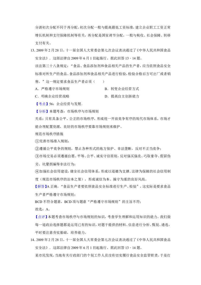 《2009年江苏省高考政治试卷解析版(1)_zheng治_2027年高考政治专项复习_2008年-2026年政治高考真题-G427_2008-2020年高考_地方卷_江苏高考政治08-20_A4word版》第8页预览
