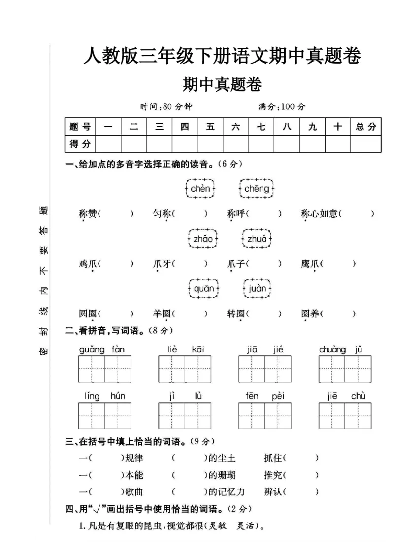《三年级（下）语文期中测试卷2_3年级下册同步教辅_3下-语文_三下语文单元+期中+期末试卷_三下语文期中试卷》第1页预览