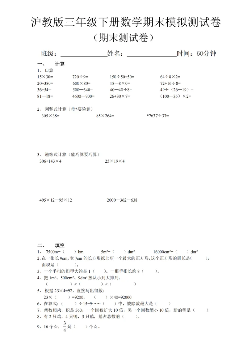 《三年级（下）数学期末模拟测试卷《沪教版》(3)_3年级下册同步教辅_3下-数学_三下数学单元+期中+期末测试卷_三下数学沪教版资料_三下数学《沪教版》期末测试卷》第1页预览