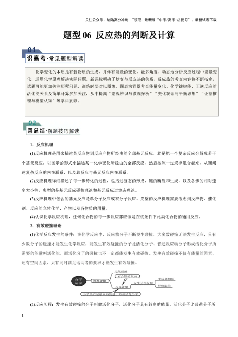 《题型06反应热的判断及计算(解析版)_05-化学-高考总复习_专项复习_2024年_2024年高考化学答题技巧与模板构建》第1页预览