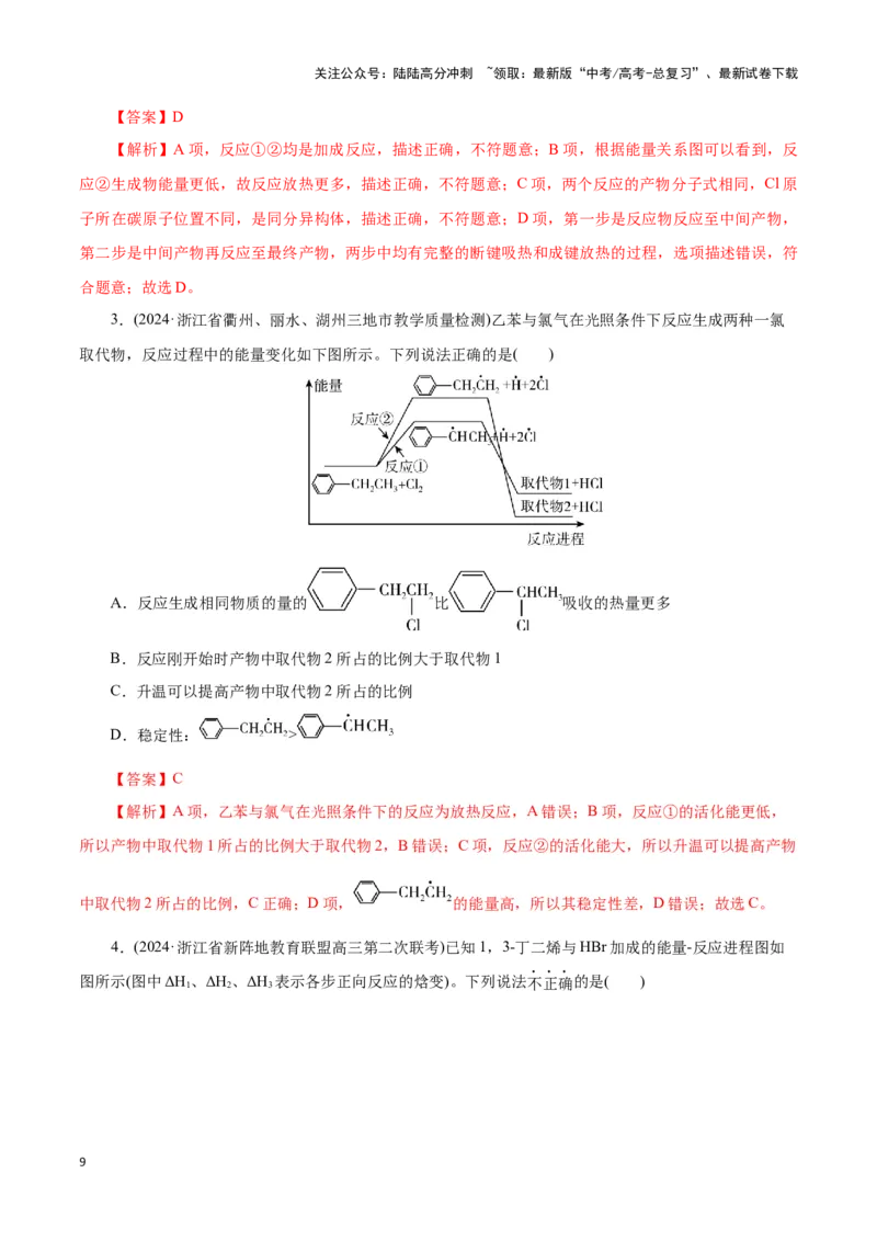 《题型06反应热的判断及计算(解析版)_05-化学-高考总复习_专项复习_2024年_2024年高考化学答题技巧与模板构建》第9页预览