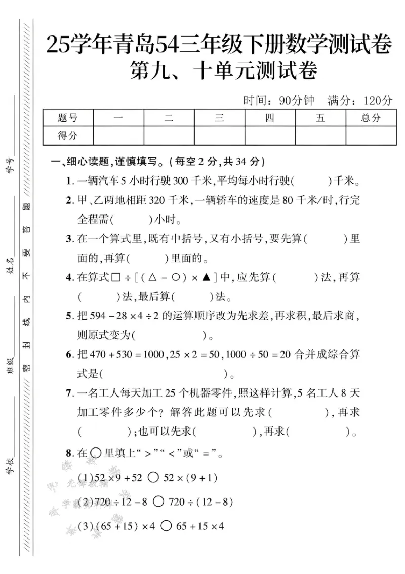 《三年级（下）数学第九、十单元测试卷2《青岛54版》_3年级下册同步教辅_3下-数学_三下数学单元+期中+期末测试卷_三下数学青岛54版试卷_三下数学《青岛54版》单元测试卷》第1页预览