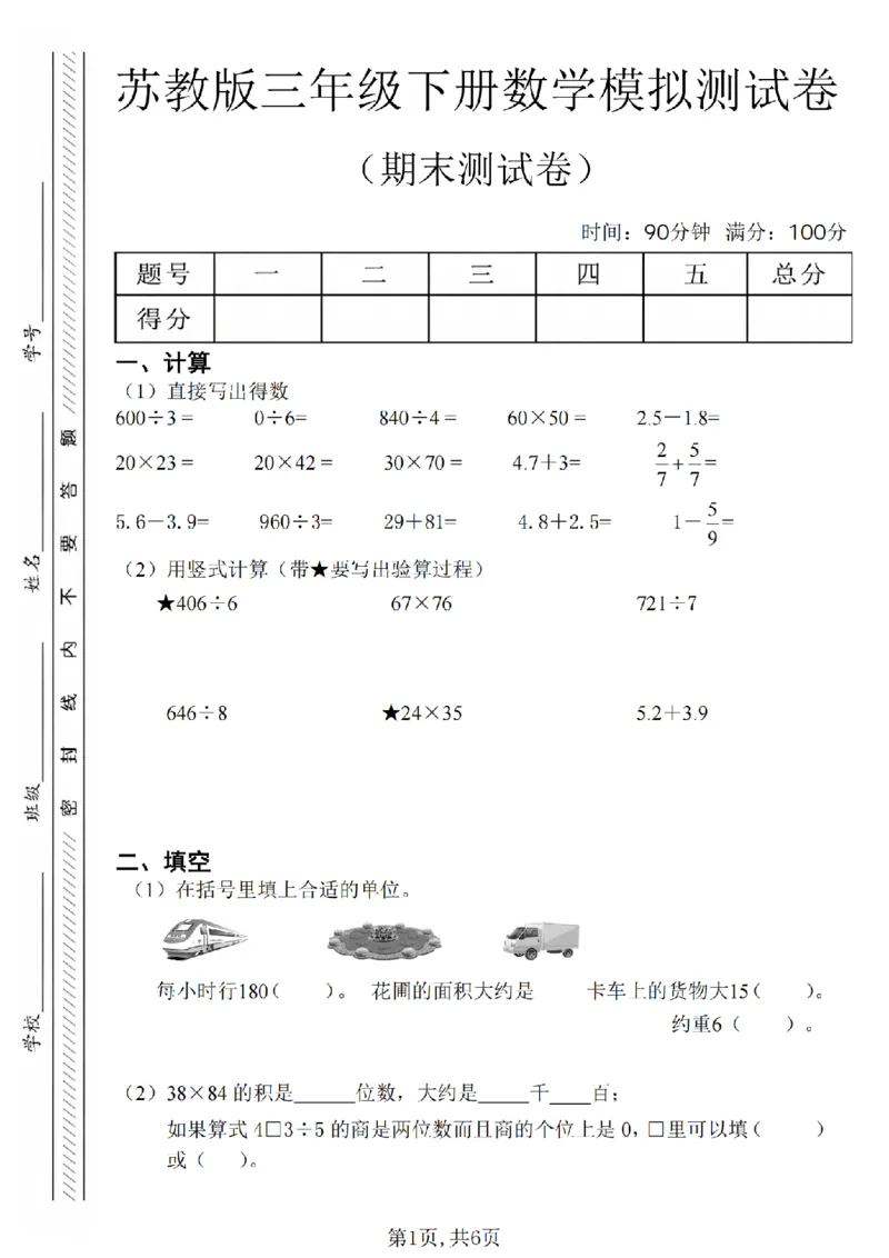 《三年级（下）数学期末真题试卷3《苏教版》_3年级下册同步教辅_3下-数学_三下数学单元+期中+期末测试卷_三下数学苏教版试卷_三下数学《苏教版》期末测试卷》第1页预览