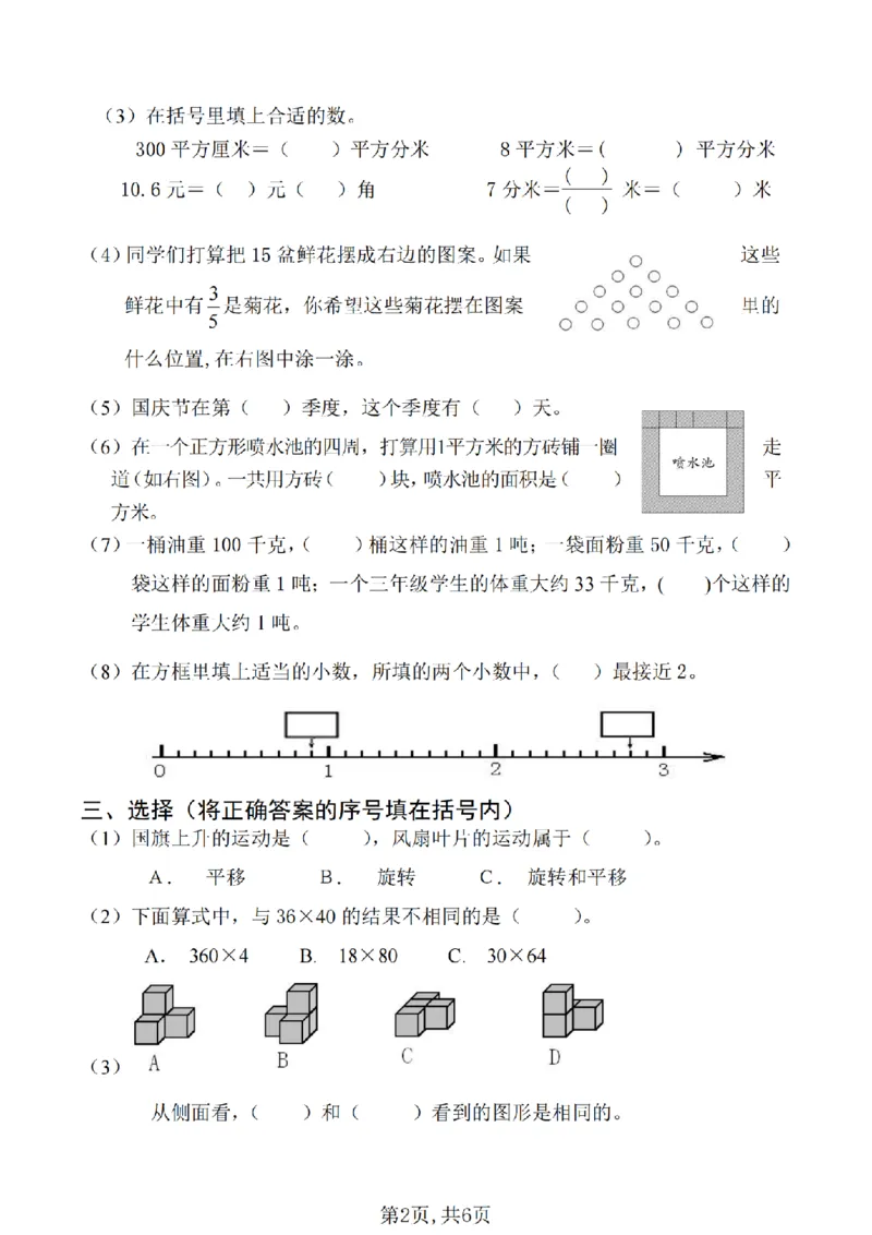 《三年级（下）数学期末真题试卷3《苏教版》_3年级下册同步教辅_3下-数学_三下数学单元+期中+期末测试卷_三下数学苏教版试卷_三下数学《苏教版》期末测试卷》第2页预览