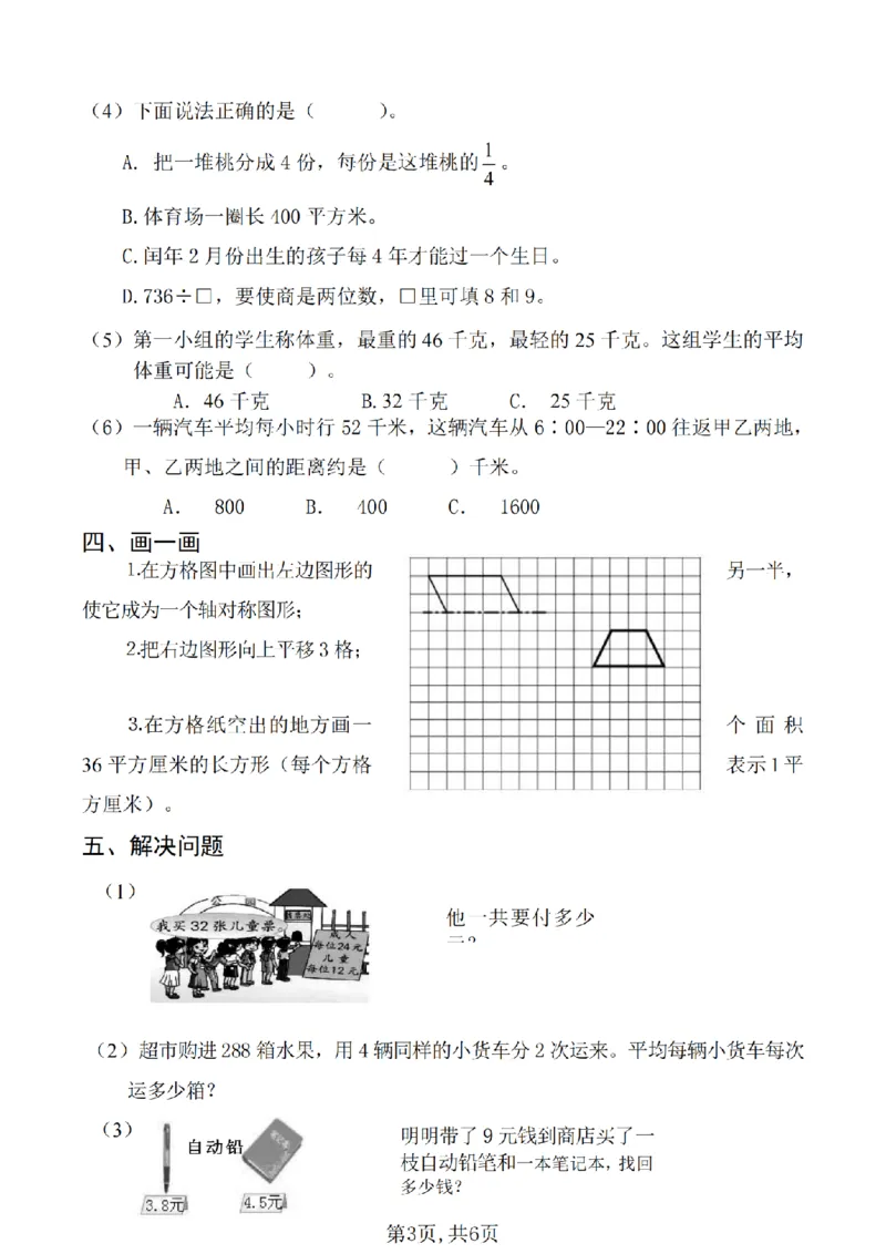 《三年级（下）数学期末真题试卷3《苏教版》_3年级下册同步教辅_3下-数学_三下数学单元+期中+期末测试卷_三下数学苏教版试卷_三下数学《苏教版》期末测试卷》第3页预览