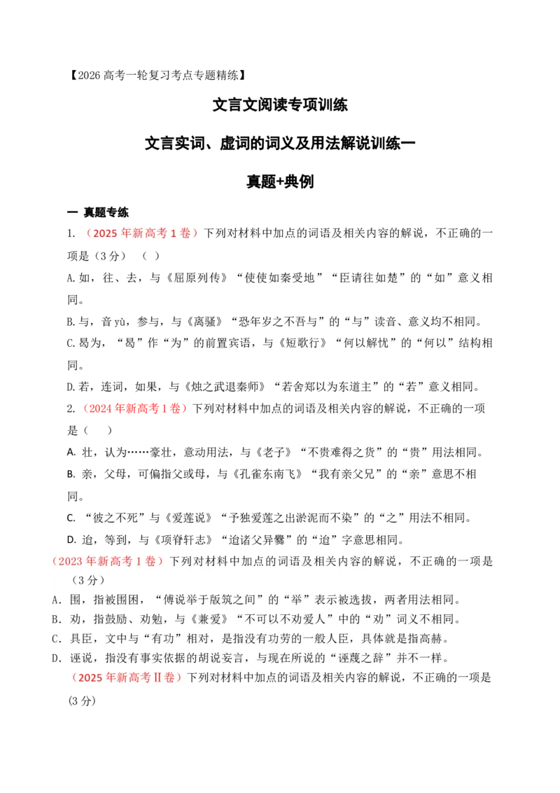 《06文言实词、虚词的词义及用法解说专项训练一（学生版）_高考一二三轮复习_语文_2026年-语文一轮复习_2026年高考语文一轮复习之古诗文专题（全国通用）-G387_资料》第1页预览