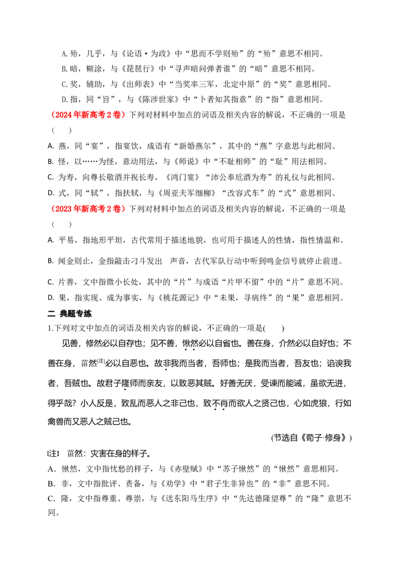 《06文言实词、虚词的词义及用法解说专项训练一（学生版）_高考一二三轮复习_语文_2026年-语文一轮复习_2026年高考语文一轮复习之古诗文专题（全国通用）-G387_资料》第2页预览