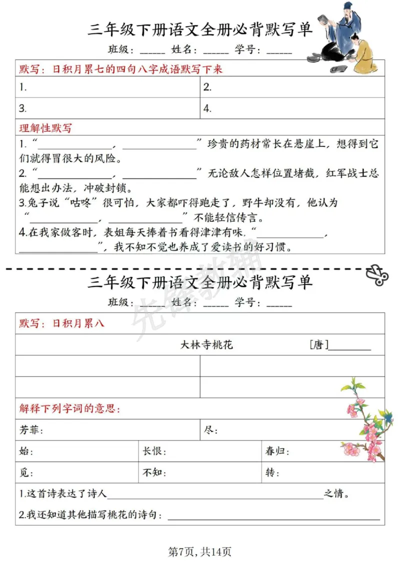 《三年级（下）语文全册必背内容默写每日一练_3年级下册同步教辅_3下-语文_三下语文专项练习》第7页预览