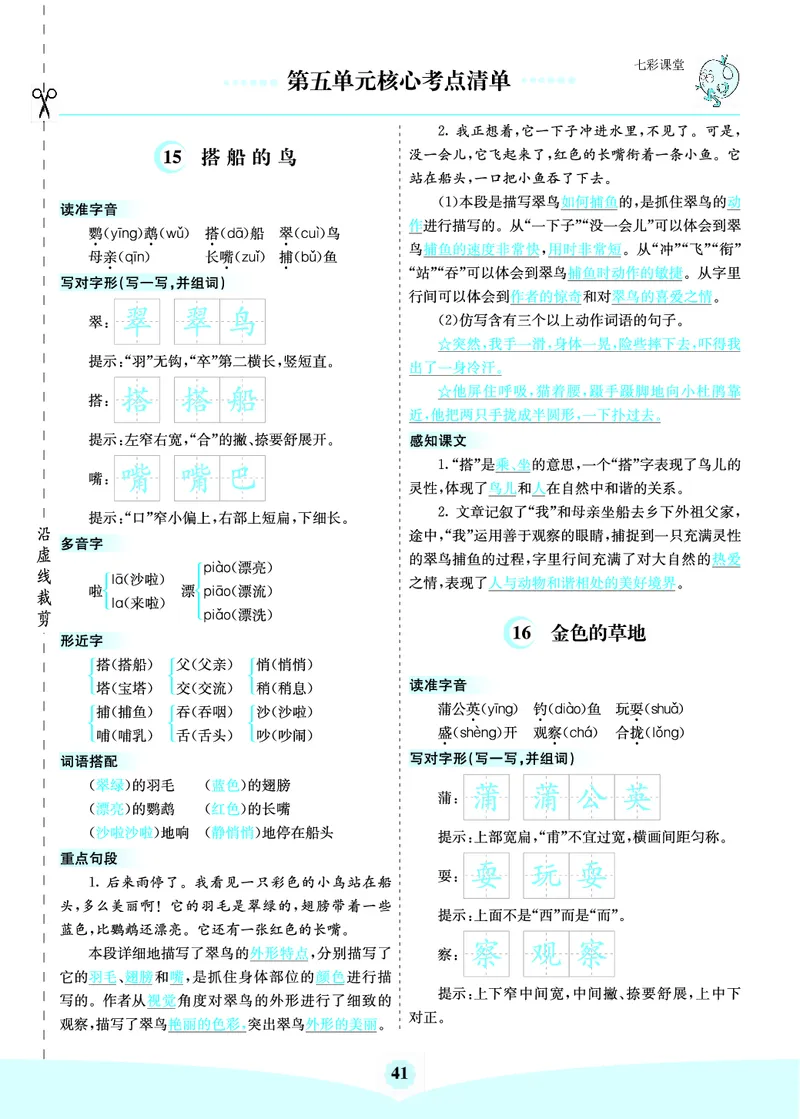 《三（上）语文第五单元核心考点清单(1)_3年级上册同步教辅合集_3上-语文_三上语文-核心考点》第1页预览