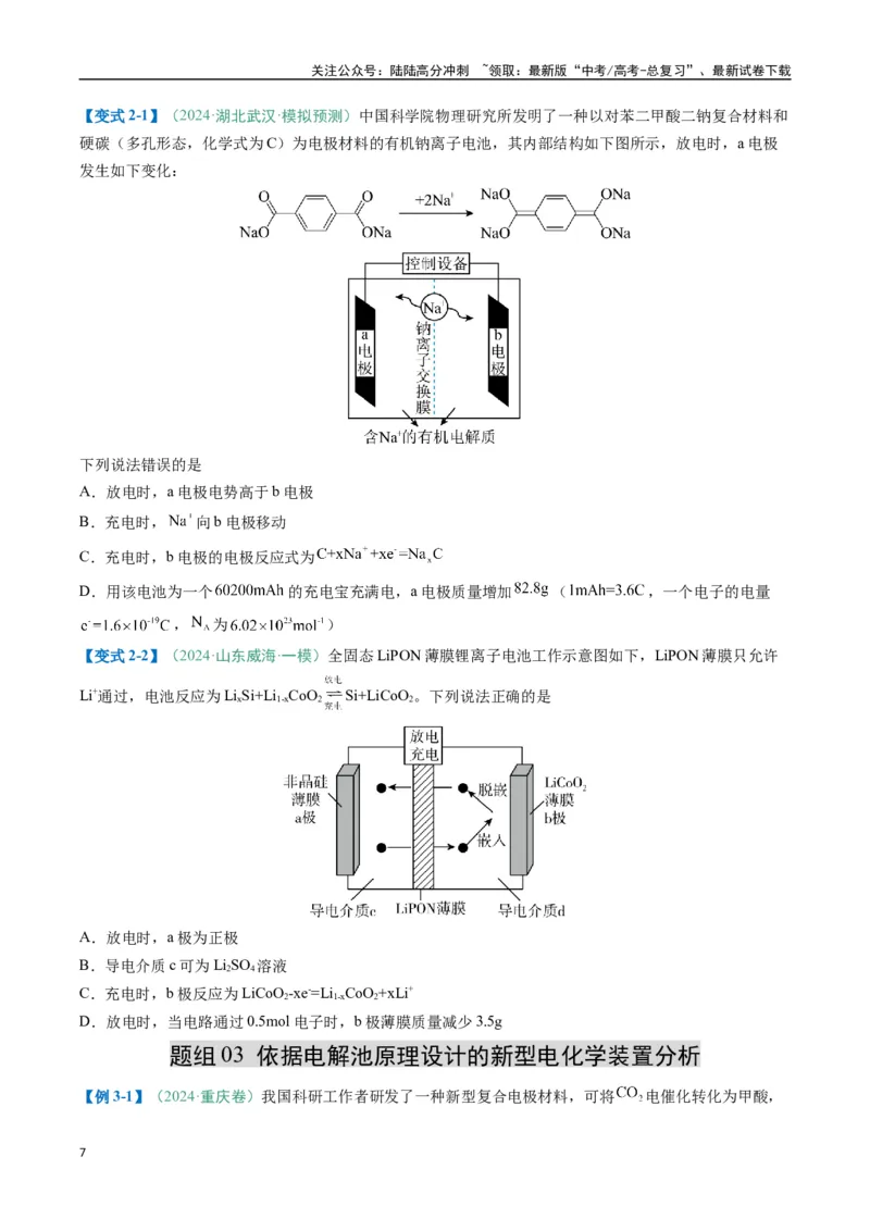 《题型12新型电化学装置（原卷版）_05-化学-高考总复习_二轮复习_2025年_2025年高考化学二轮热点题型归纳与变式演练（新高考通用）》第7页预览