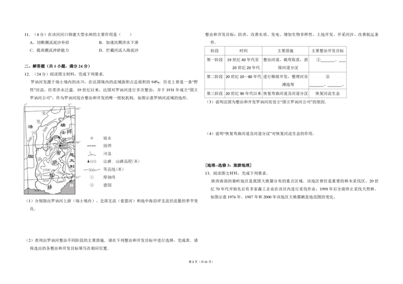 《2016年全国统一高考地理试卷（新课标ⅱ）（含解析版）(1)_地理_2027年高考地理专项复习_2008年-2026年地理高考真题-G427_2008-2020年高考_全国卷_全国统一高考地理（新课标ii）08-21_A3word版》第2页预览