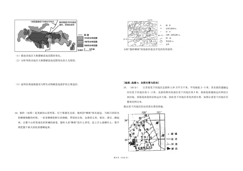 《2016年全国统一高考地理试卷（新课标ⅱ）（含解析版）(1)_地理_2027年高考地理专项复习_2008年-2026年地理高考真题-G427_2008-2020年高考_全国卷_全国统一高考地理（新课标ii）08-21_A3word版》第3页预览