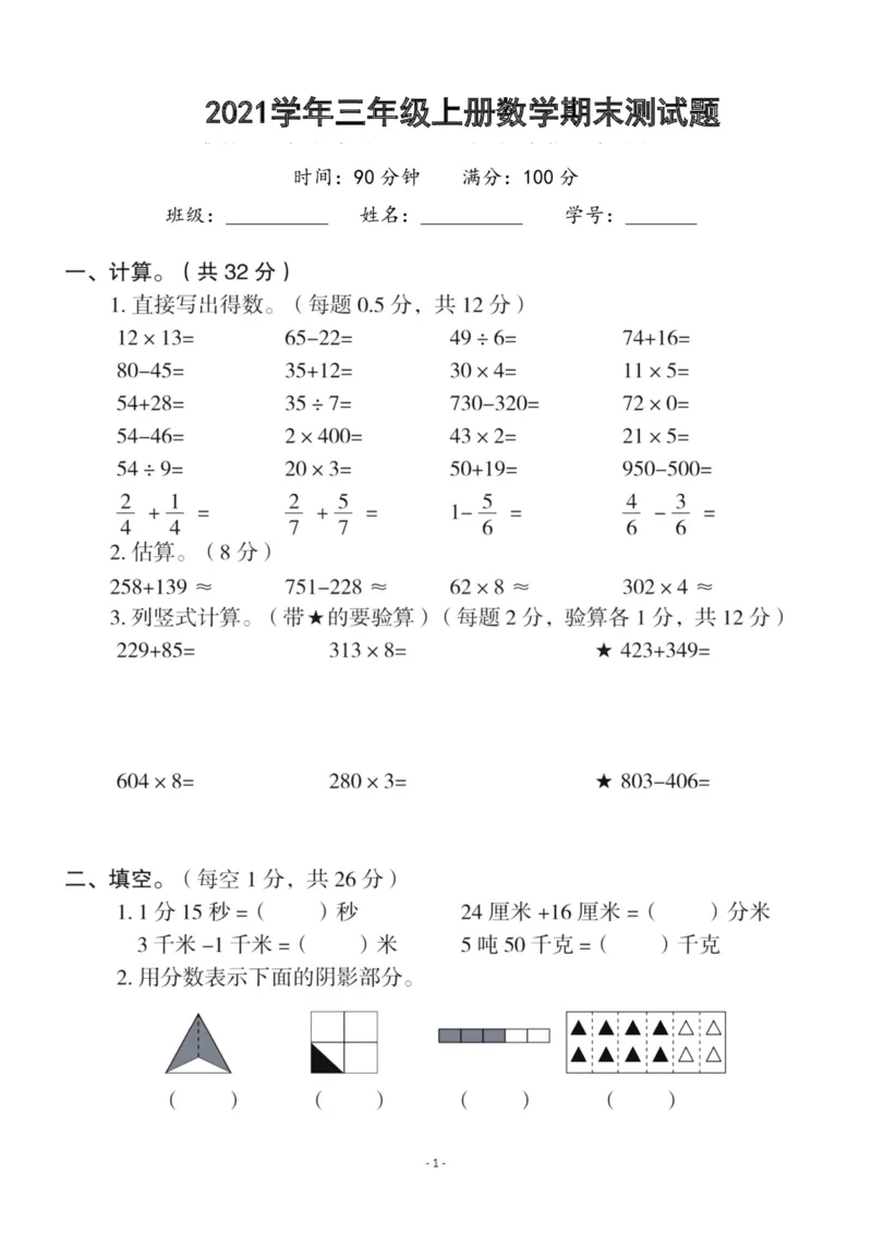 《三（上）人教版数学期末真题检测卷.12_3年级上册同步教辅合集_3上-数学_三上数学-人教版试卷》第1页预览