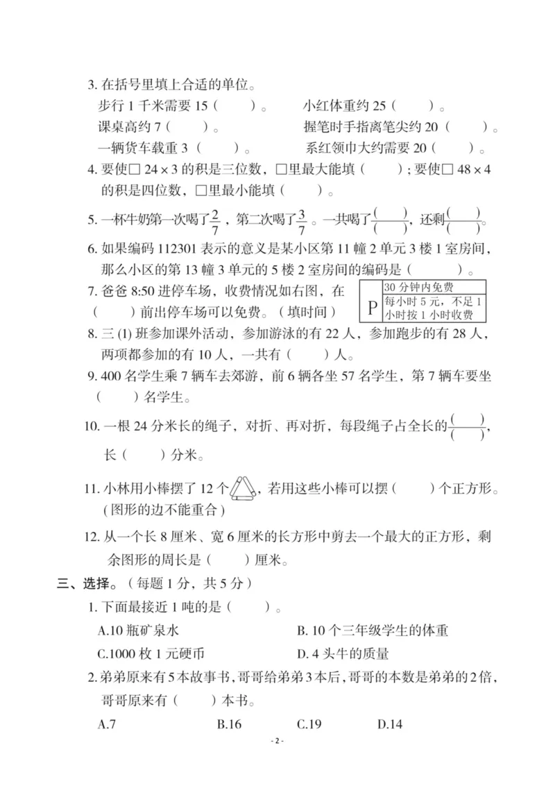 《三（上）人教版数学期末真题检测卷.12_3年级上册同步教辅合集_3上-数学_三上数学-人教版试卷》第2页预览