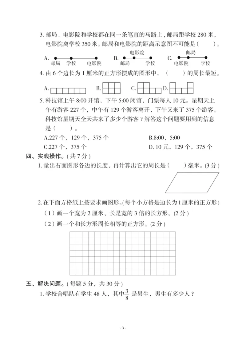 《三（上）人教版数学期末真题检测卷.12_3年级上册同步教辅合集_3上-数学_三上数学-人教版试卷》第3页预览