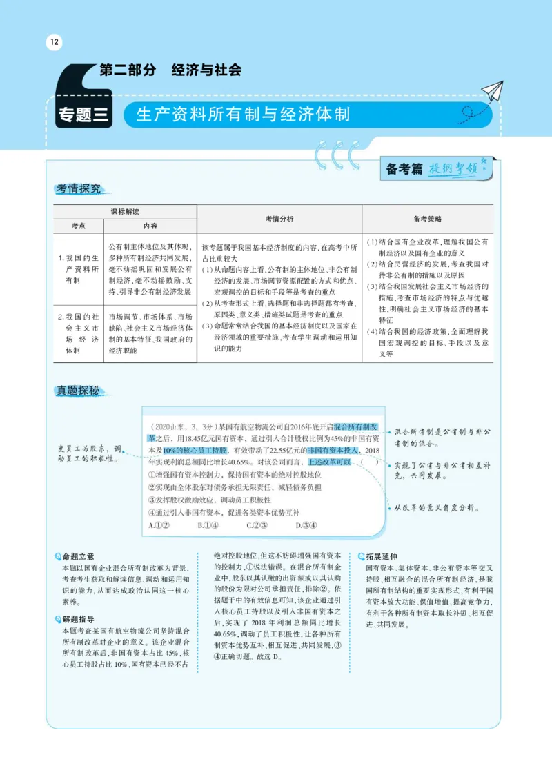 《1_专题考点精析3(1)_2023版教学资源包_2023版新高考版选考总复习政治5·3A版_3_专题三生产资料所有制与经济体制_7_专题考点精析》第1页预览