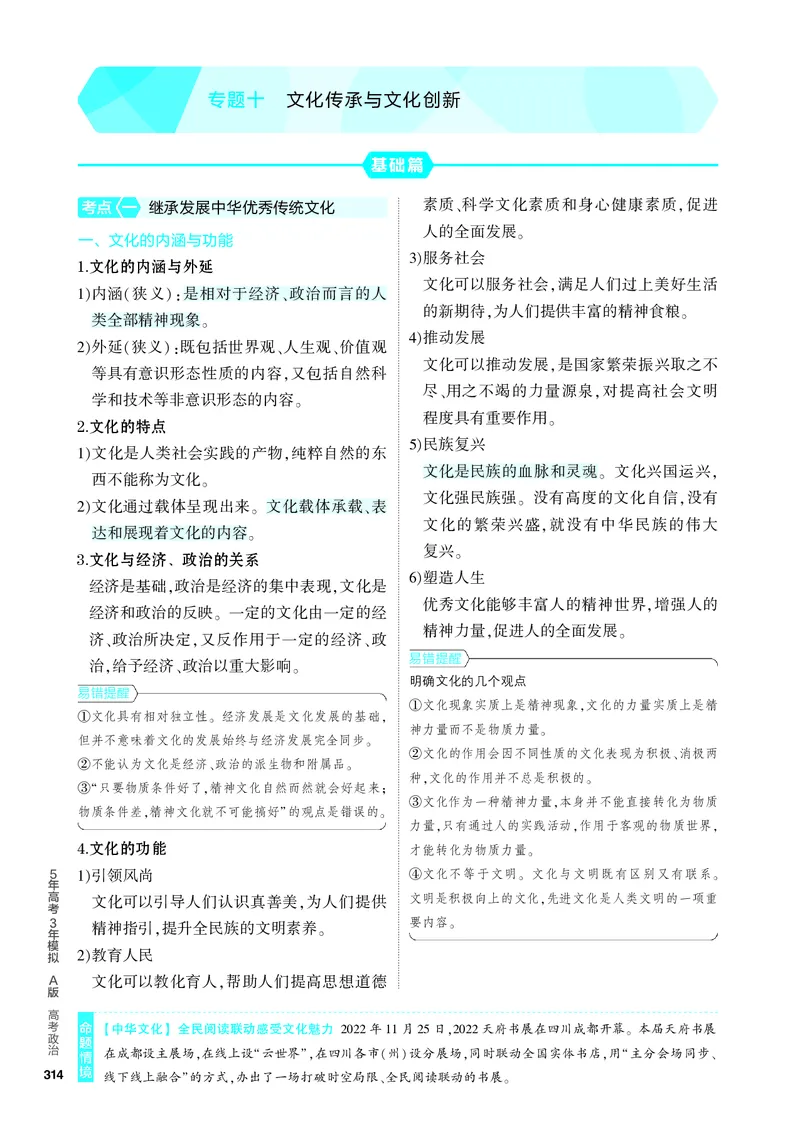 《1_4.知识讲解专题十_2024版教学资源包_2024版.新高考版政治.5·3A版_10_专题十文化传承与文化创新_4_PDF教参电子书》第1页预览