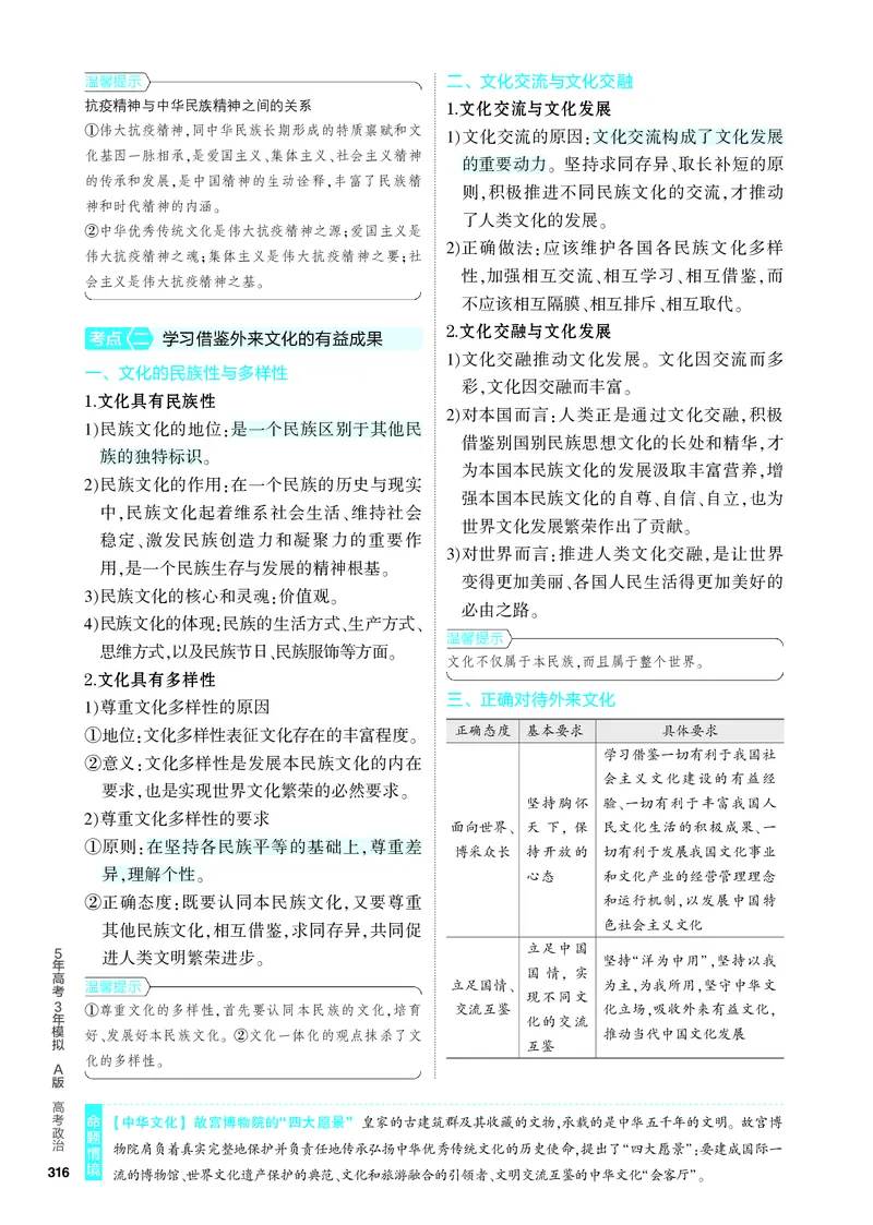 《1_4.知识讲解专题十_2024版教学资源包_2024版.新高考版政治.5·3A版_10_专题十文化传承与文化创新_4_PDF教参电子书》第3页预览