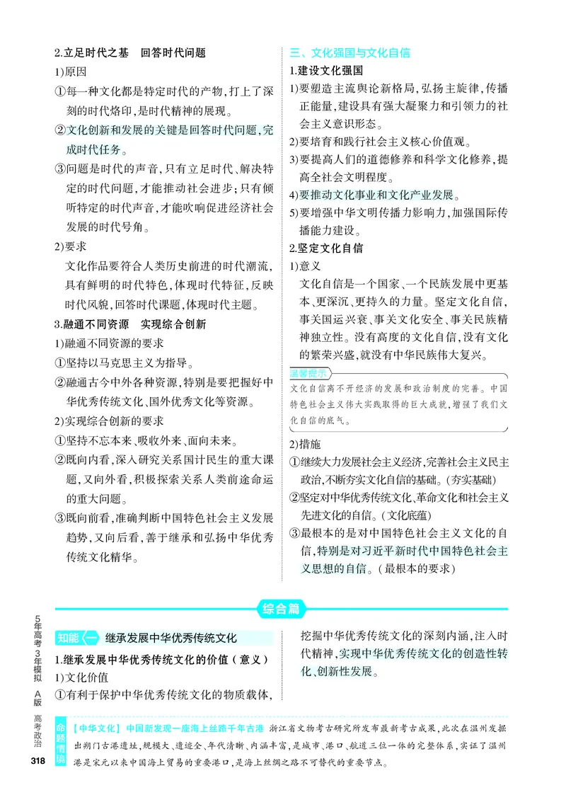 《1_4.知识讲解专题十_2024版教学资源包_2024版.新高考版政治.5·3A版_10_专题十文化传承与文化创新_4_PDF教参电子书》第5页预览