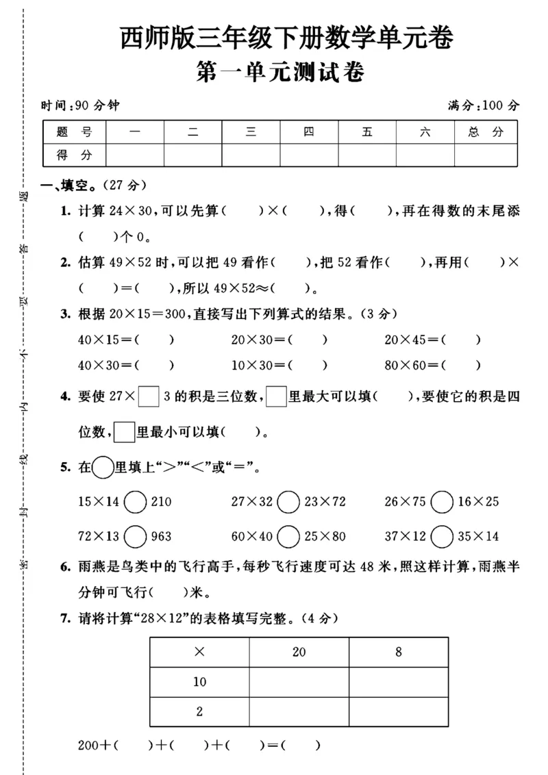 《三年级（下）数学第一单元测试卷1《西师版》_3年级下册同步教辅_3下-数学_三下数学单元+期中+期末测试卷_三下数学西师版试卷_三下数学《西师版》单元测试卷》第1页预览