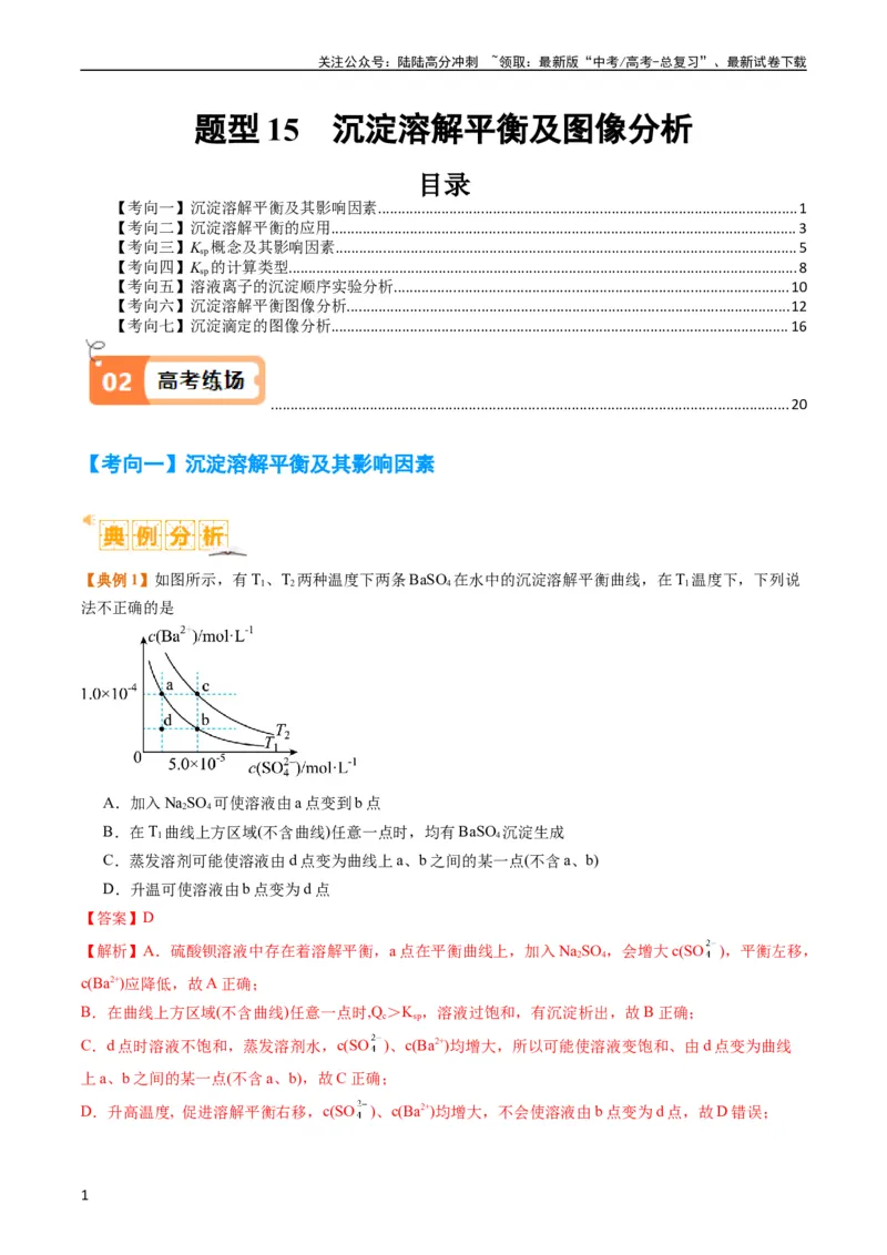 《题型15沉淀溶解平衡及图像分析（解析版）_05-化学-高考总复习_二轮复习_2024年_2024年新高考化学二轮复习热点题型归纳与变式演练》第1页预览