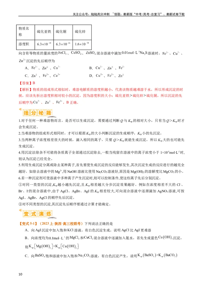 《题型15沉淀溶解平衡及图像分析（解析版）_05-化学-高考总复习_二轮复习_2024年_2024年新高考化学二轮复习热点题型归纳与变式演练》第10页预览