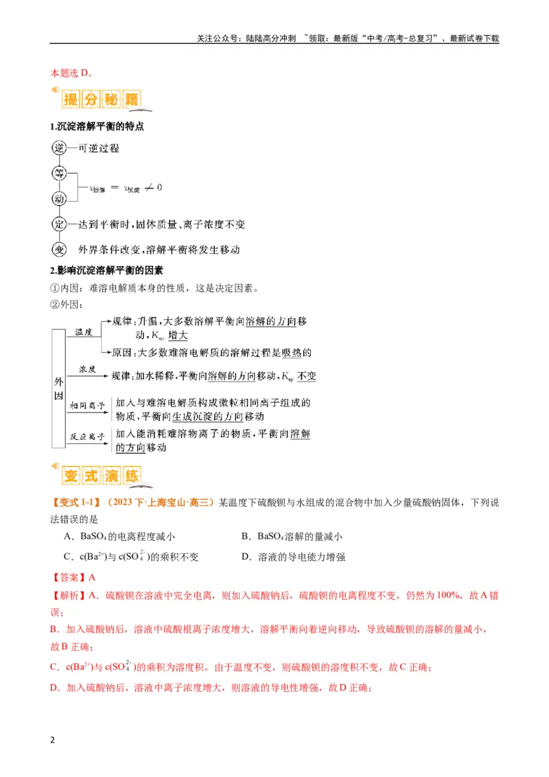 《题型15沉淀溶解平衡及图像分析（解析版）_05-化学-高考总复习_二轮复习_2024年_2024年新高考化学二轮复习热点题型归纳与变式演练》第2页预览