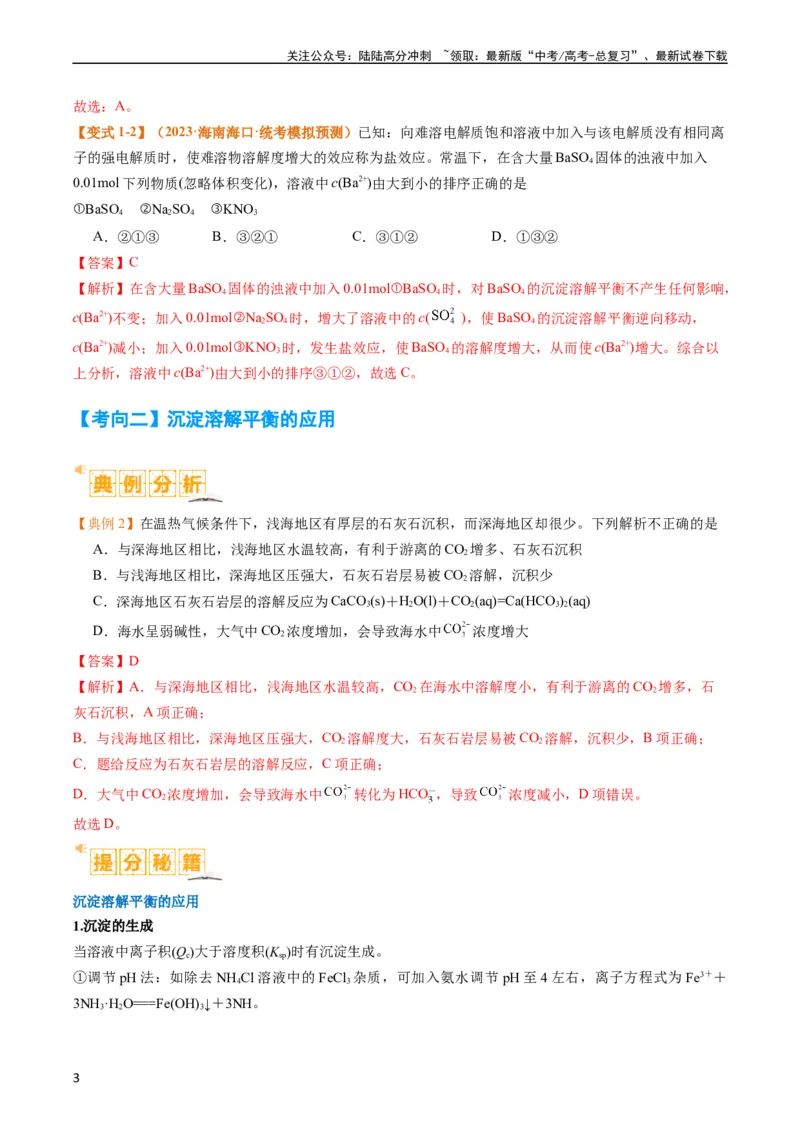 《题型15沉淀溶解平衡及图像分析（解析版）_05-化学-高考总复习_二轮复习_2024年_2024年新高考化学二轮复习热点题型归纳与变式演练》第3页预览
