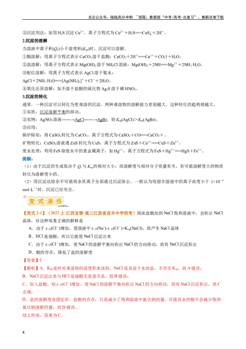 《题型15沉淀溶解平衡及图像分析（解析版）_05-化学-高考总复习_二轮复习_2024年_2024年新高考化学二轮复习热点题型归纳与变式演练》第4页预览