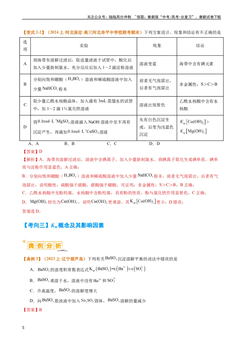 《题型15沉淀溶解平衡及图像分析（解析版）_05-化学-高考总复习_二轮复习_2024年_2024年新高考化学二轮复习热点题型归纳与变式演练》第5页预览
