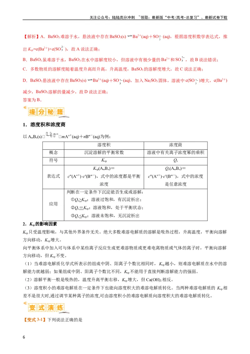 《题型15沉淀溶解平衡及图像分析（解析版）_05-化学-高考总复习_二轮复习_2024年_2024年新高考化学二轮复习热点题型归纳与变式演练》第6页预览