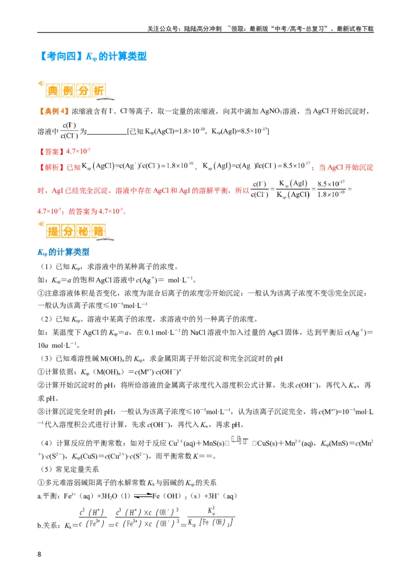 《题型15沉淀溶解平衡及图像分析（解析版）_05-化学-高考总复习_二轮复习_2024年_2024年新高考化学二轮复习热点题型归纳与变式演练》第8页预览
