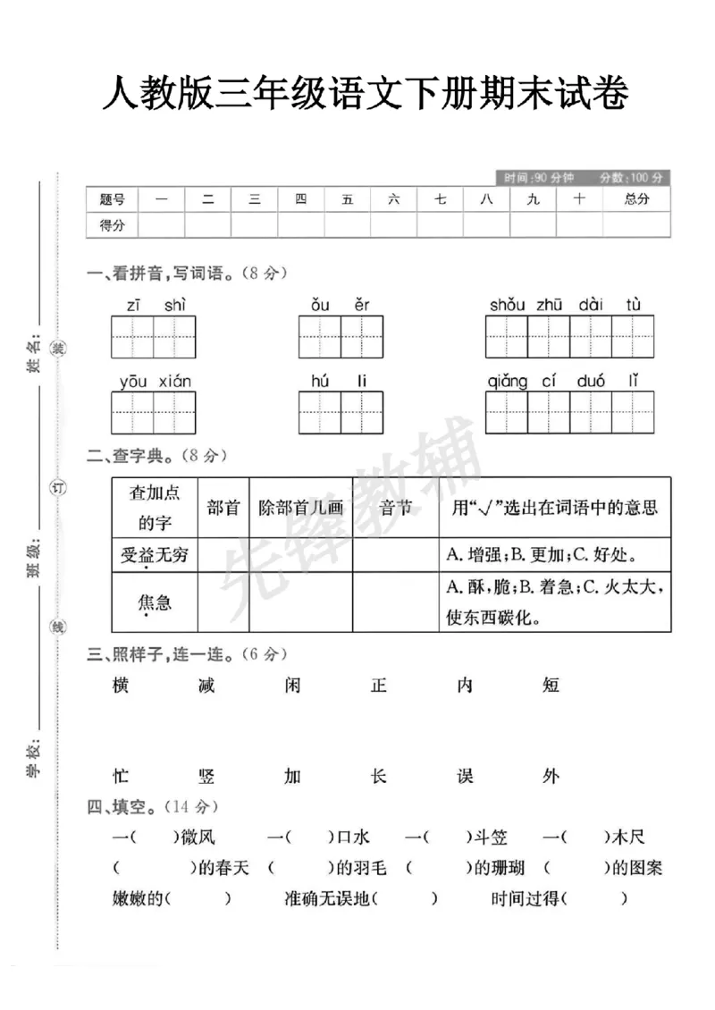 《三年级（下）语文期末测试卷_3年级下册同步教辅_3下-语文_三下语文单元+期中+期末试卷_三下语文期末试卷》第1页预览