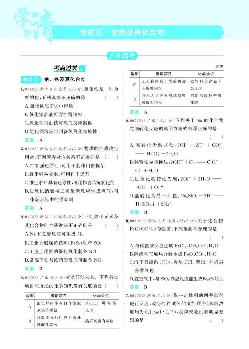 《1_5.2025版5·3A新高考版教师用书PDF_2025版教学资源包_（总复习系列）2025版《5年高考3年模拟》新高考版A版（⭐全科）_2025版.新高考版.选考总复习.化学.5·3A版_第一部分图书电子教参_957》第10页预览