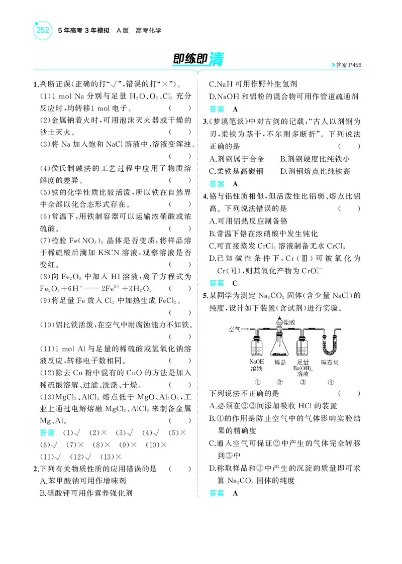 《1_5.2025版5·3A新高考版教师用书PDF_2025版教学资源包_（总复习系列）2025版《5年高考3年模拟》新高考版A版（⭐全科）_2025版.新高考版.选考总复习.化学.5·3A版_第一部分图书电子教参_957》第6页预览