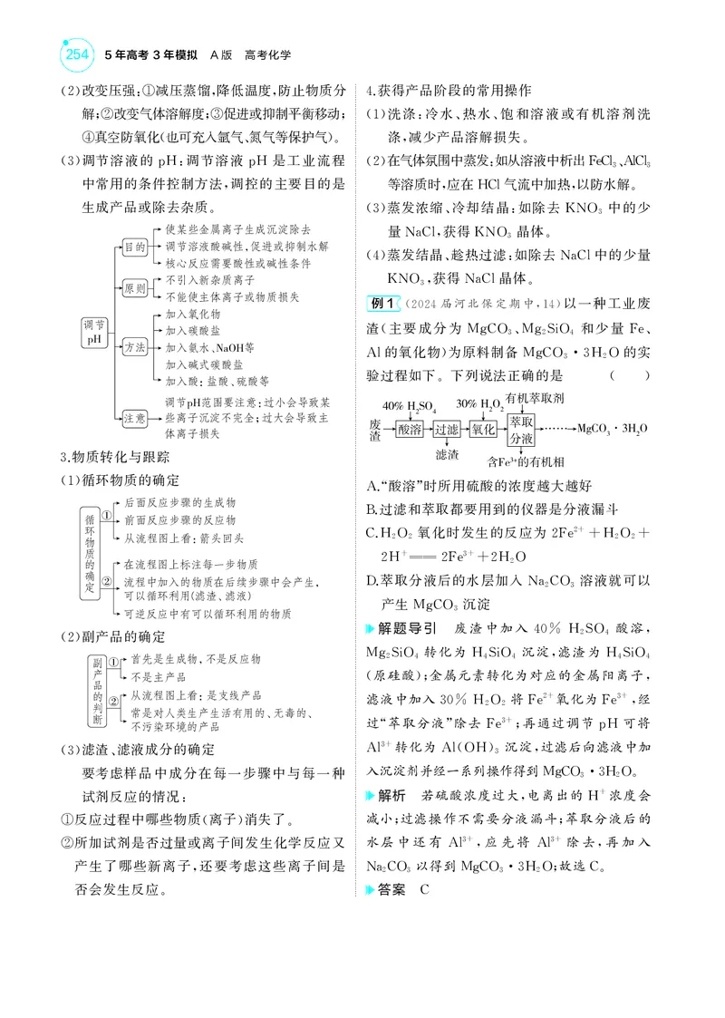 《1_5.2025版5·3A新高考版教师用书PDF_2025版教学资源包_（总复习系列）2025版《5年高考3年模拟》新高考版A版（⭐全科）_2025版.新高考版.选考总复习.化学.5·3A版_第一部分图书电子教参_957》第8页预览