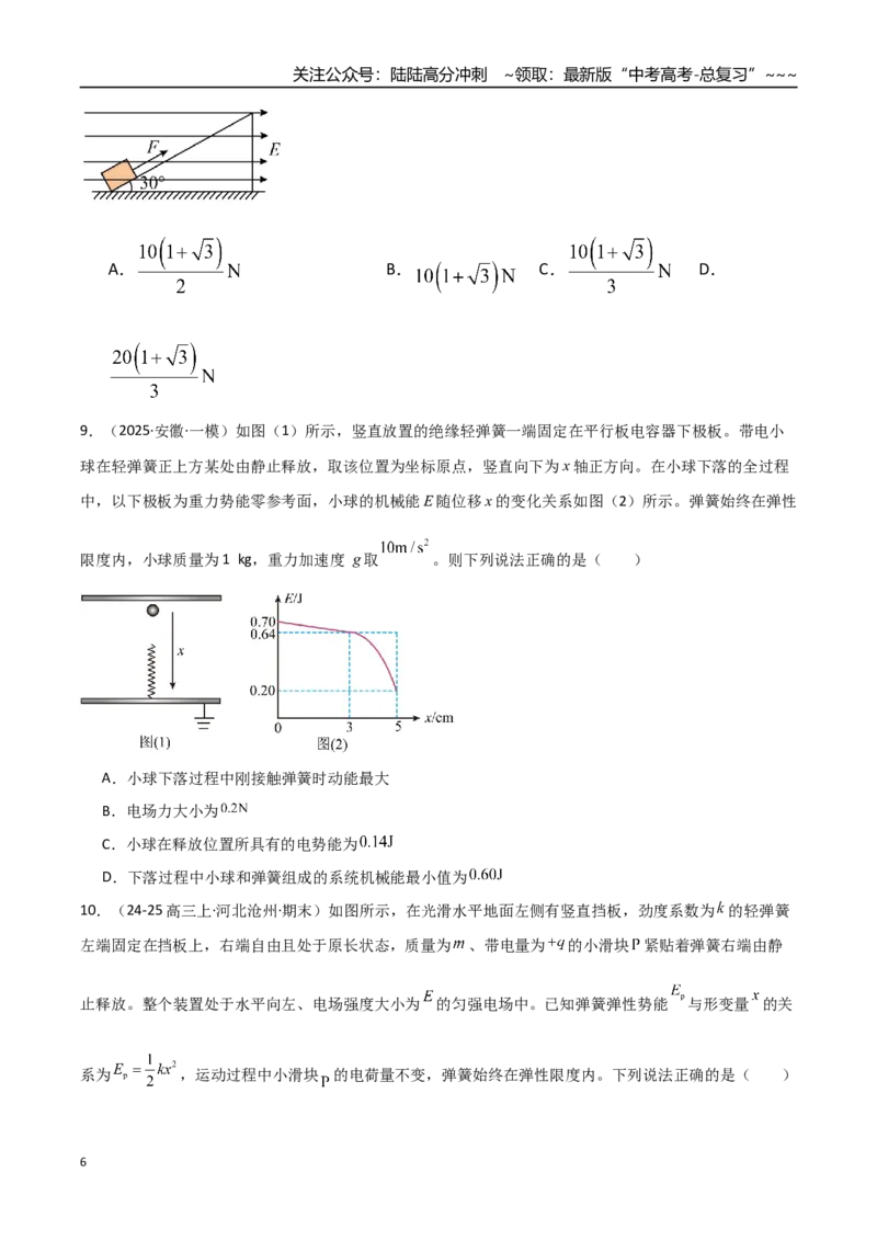 《第38讲带电粒子在电场中运动的综合问题（专项训练）（湖南专用）（学生版）_04-物理-高考总复习_一轮复习_2026年-物理高考一轮复习_2026年高考物理一轮课件+讲义+练习（湖南专用）-G331》第6页预览