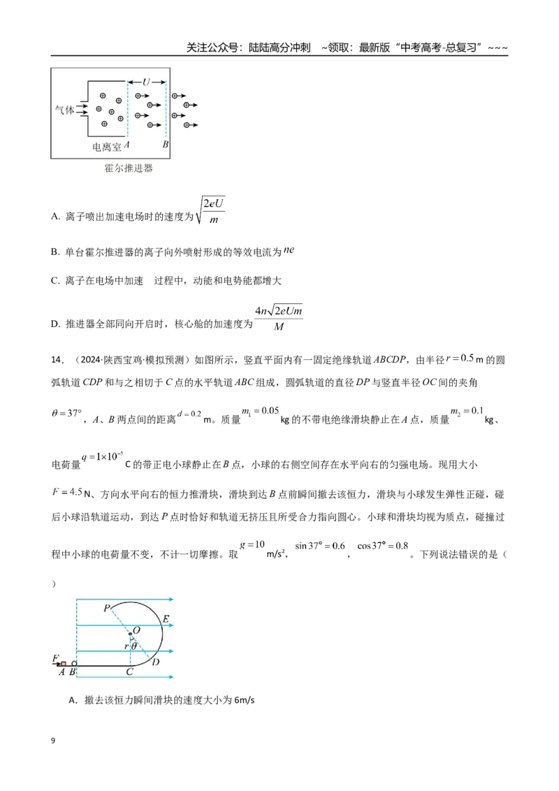 《第38讲带电粒子在电场中运动的综合问题（专项训练）（湖南专用）（学生版）_04-物理-高考总复习_一轮复习_2026年-物理高考一轮复习_2026年高考物理一轮课件+讲义+练习（湖南专用）-G331》第9页预览