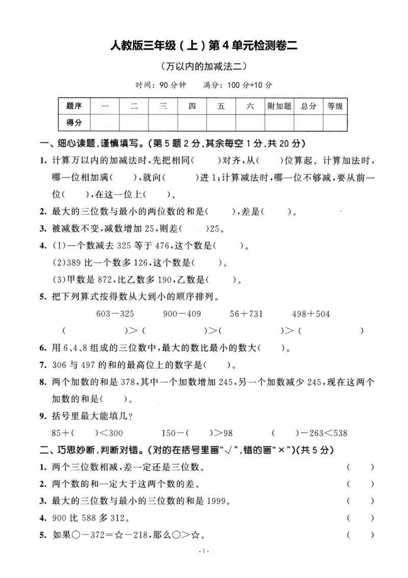 《三（上）人教版数学第四单元检测卷二_3年级上册同步教辅合集_3上-数学_三上数学-人教版试卷》第1页预览