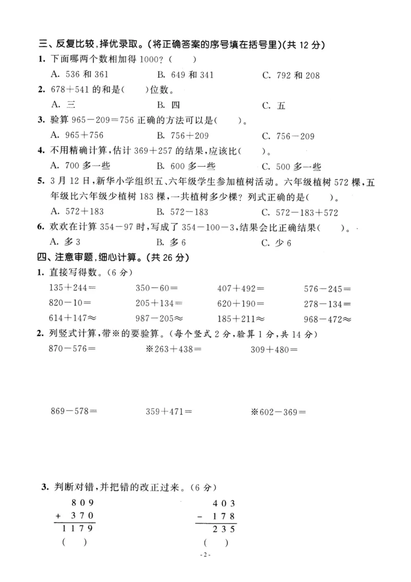 《三（上）人教版数学第四单元检测卷二_3年级上册同步教辅合集_3上-数学_三上数学-人教版试卷》第2页预览