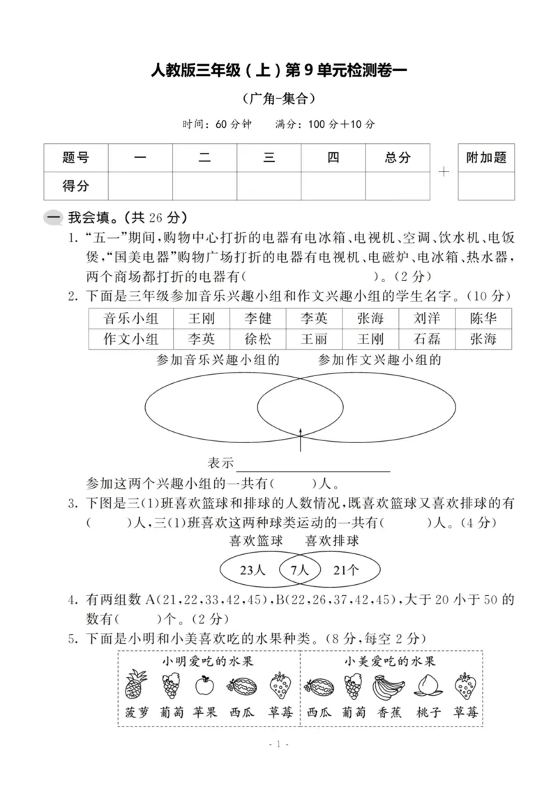 《三（上）人教版数学第九单元检测卷一_3年级上册同步教辅合集_3上-数学_三上数学-人教版试卷》第1页预览