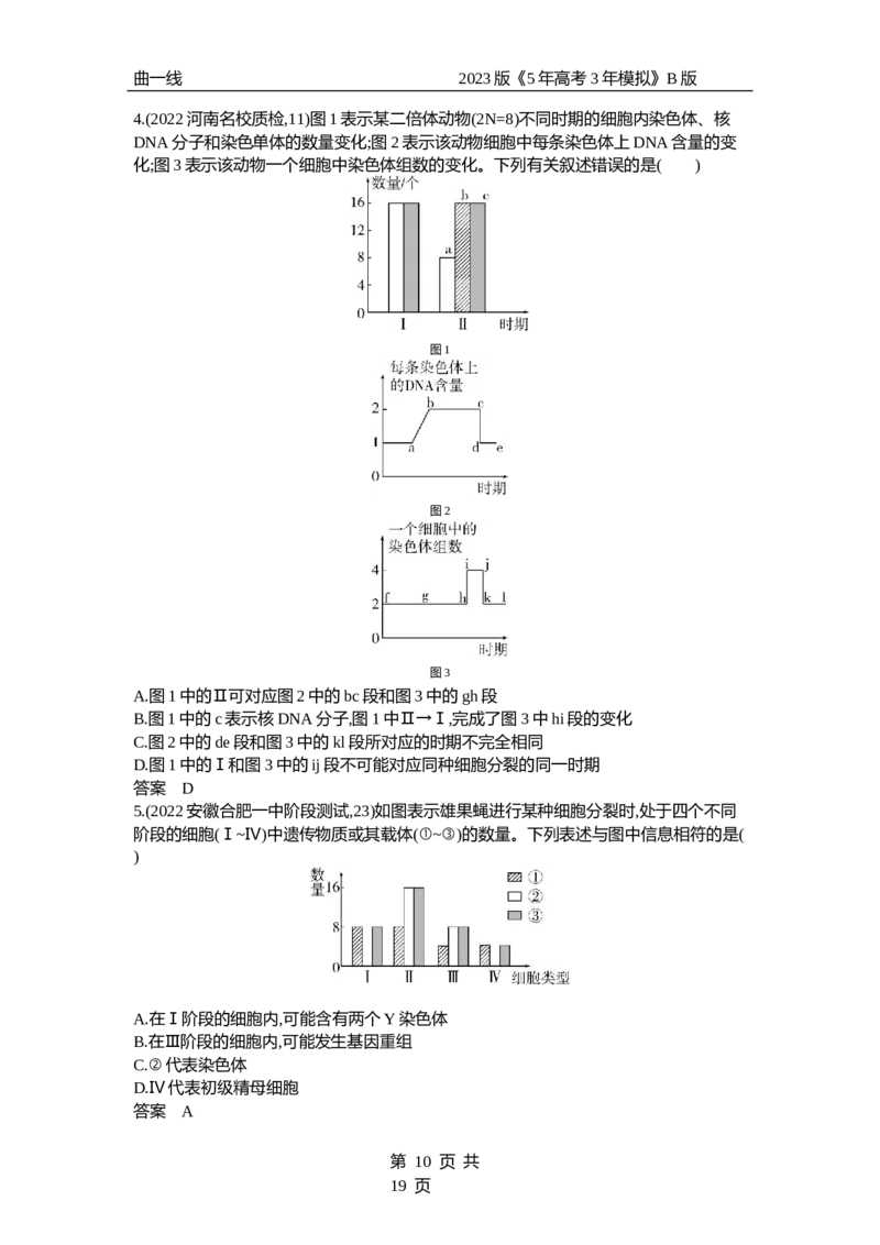 《1_专题9　遗传的细胞基础（试题word）_2023版教学资源包_2023版新高考新教材版选考总复习生物5·3B版_9_专题九遗传的细胞基础_3_试题WORD》第10页预览